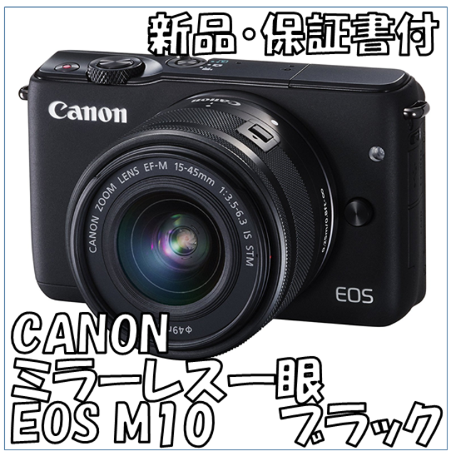 おまけ付【新品・保証書付】ミラーレス一眼カメラ CANON EOS M10