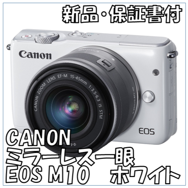 スマホ/家電/カメラGW中値下げ中！【新品・保証書付】ミラーレス一眼 Canon EOS M10