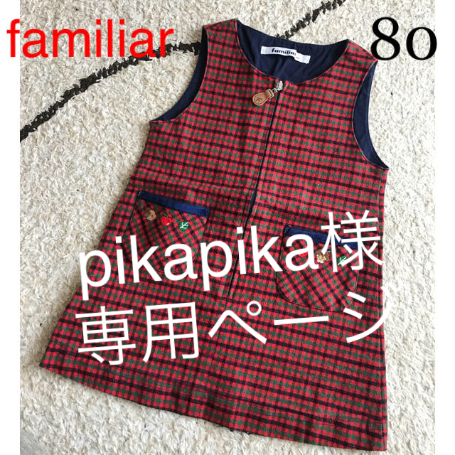 familiar(ファミリア)の専用 pikapika様  familiarワンピース80 秋冬 キッズ/ベビー/マタニティのベビー服(~85cm)(ワンピース)の商品写真