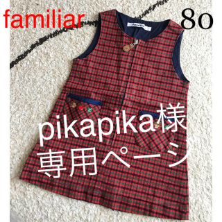 ファミリア(familiar)の専用 pikapika様  familiarワンピース80 秋冬(ワンピース)