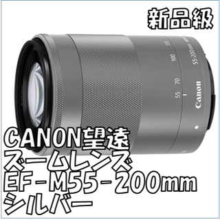 キヤノン(Canon)の【新品】Canon 望遠ズームレンズ EF-M55-200 IS STM SL(レンズ(ズーム))