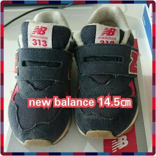 ニューバランス(New Balance)のお値下げnew balance 313☆キッズシューズ14.5㎝☆ネイビー(スニーカー)