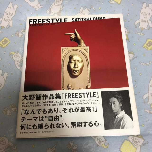 嵐(アラシ)の大野智作品集 FREESTYLE エンタメ/ホビーの本(アート/エンタメ)の商品写真