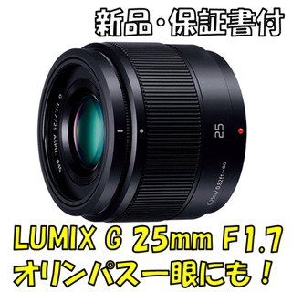 パナソニック(Panasonic)の【新品・保証書付き！】LUMIX 単焦点レンズ 25mm/F1.7 ブラック(レンズ(単焦点))