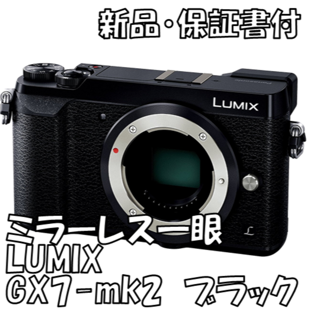 GW中値下げ中【新品・保証書付】LUMIX GX7-mk2ボディ ミラーレス一眼ミラーレス一眼