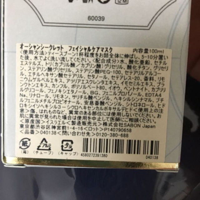 SABON(サボン)のサボン オーシャンシークレット フェイシャルケアマスク コスメ/美容のスキンケア/基礎化粧品(その他)の商品写真