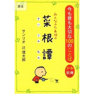 サンリオ(サンリオ)のみんなのたぁ坊の菜根譚(文学/小説)