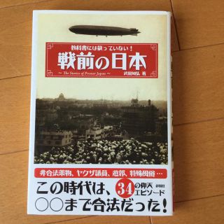 教科書には載っていない!戦前の日本 単行本(ノンフィクション/教養)