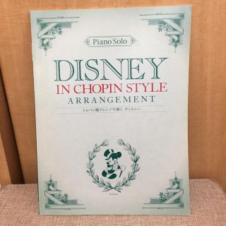 ディズニー(Disney)のピアノ ソロ  楽譜 ショパン風アレンジで弾くディズニー (ポピュラー)