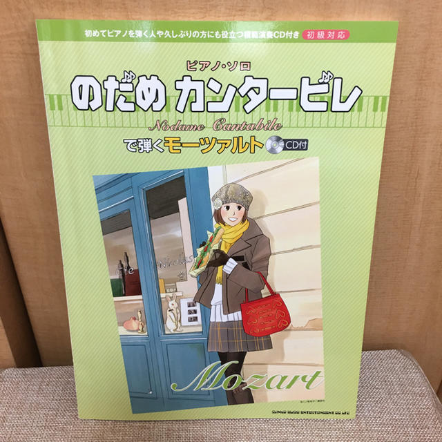 ピアノ ソロ 楽譜  のだめ カンタービレ で弾く モーツァルト CD無し 楽器のスコア/楽譜(ポピュラー)の商品写真