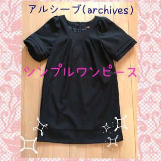 アルシーヴ(archives)の【値下】シンプルワンピース☆(ひざ丈ワンピース)