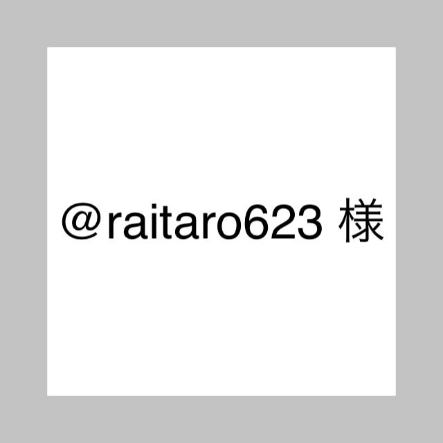 24 @raitaro623 ハンドメイドのハンドメイド その他(その他)の商品写真