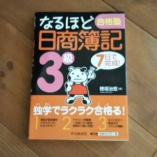 なるほど日商簿記3級(資格/検定)