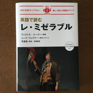 英語で読む  レ・ミゼラブル(語学/参考書)