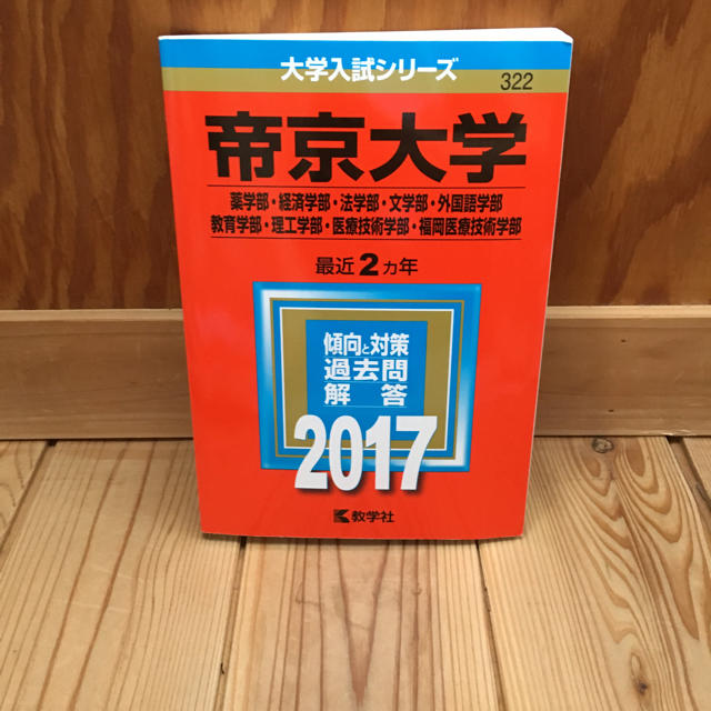 教学社 帝京大学 赤本 17の通販 By S S Shop キョウガクシャならラクマ 教学社 帝京大学 赤本 17の通販 By S S Shop キョウガクシャならラクマ