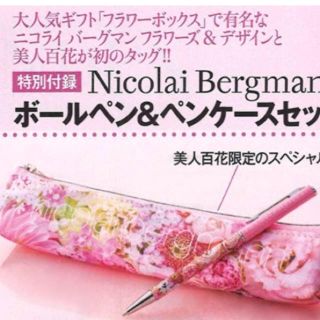 美人百花 付録 ニコライ バーグマン ボールペン&ペンケース(ペンケース/筆箱)