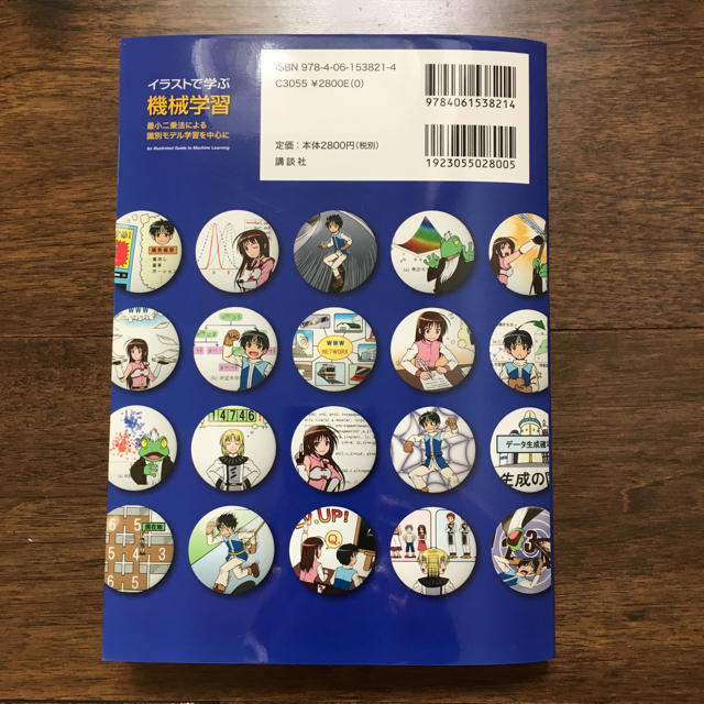 講談社(コウダンシャ)の★ちーかま様専用：「イラストで学ぶ機械学習」 エンタメ/ホビーの本(コンピュータ/IT)の商品写真