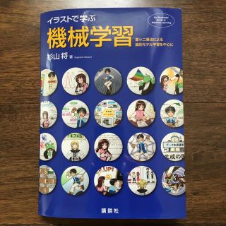 コウダンシャ(講談社)の★ちーかま様専用：「イラストで学ぶ機械学習」(コンピュータ/IT)