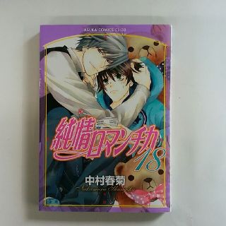 カドカワショテン(角川書店)の純情ロマンチカ　18巻(ボーイズラブ(BL))