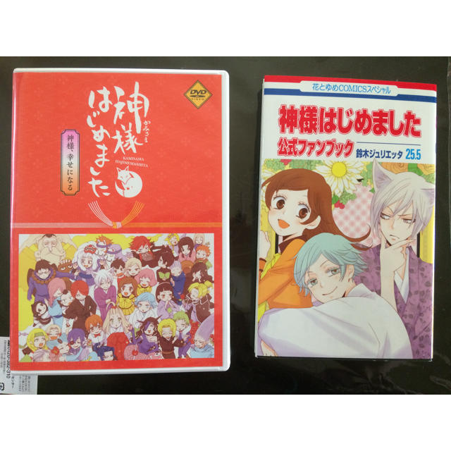 白泉社(ハクセンシャ)の神様はじめました 公式ファンブック&アニメ最終話DVD エンタメ/ホビーの本(その他)の商品写真