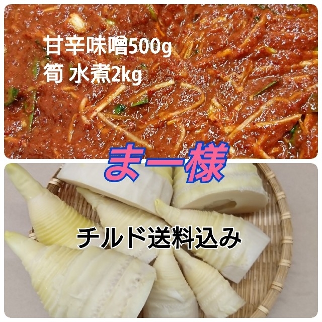 チルド込み  甘辛味噌 水煮セット 食品/飲料/酒の食品(野菜)の商品写真