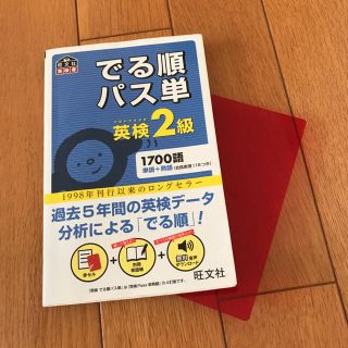 オウブンシャ(旺文社)の英検  2級 でる順 パス単(資格/検定)