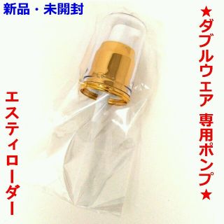 エスティローダー(Estee Lauder)の■新品 送料込み■エスティローダー ダブルウェア 用★専用ポンプ のみです★(ファンデーション)