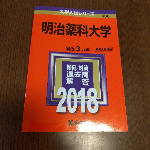 教学社(キョウガクシャ)の赤本　明治薬科大学　2018 エンタメ/ホビーの本(語学/参考書)の商品写真