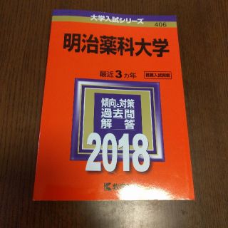 キョウガクシャ(教学社)の赤本　明治薬科大学　2018(語学/参考書)