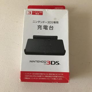 ニンテンドー3DS(ニンテンドー3DS)のニンテンドー3DS 充電台 新品未開封(その他)