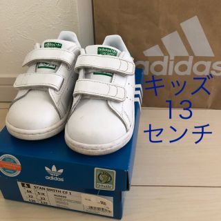 アディダス(adidas)の中古 アディダス スタンスミス キッズ 13センチ(スニーカー)