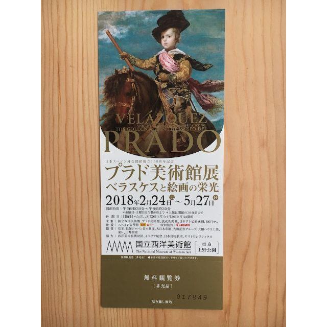 メーカー 一覧 チケット1枚＋図録引換券】プラド美術館展ーベラスケスと海外の 印刷物