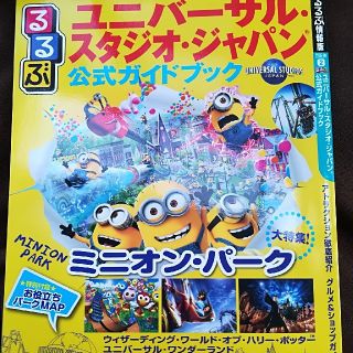 ユニバーサルスタジオジャパン(USJ)のユニバーサルスタジオジャパン ガイドブック (地図/旅行ガイド)