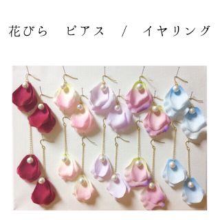 花びら ピアス / イヤリング(ピアス)