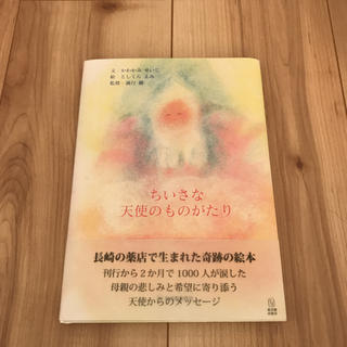 ちいさな天使のものがたり(絵本/児童書)