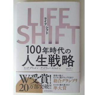 LIFE SHIFT 100年時代の人生戦略(ビジネス/経済)