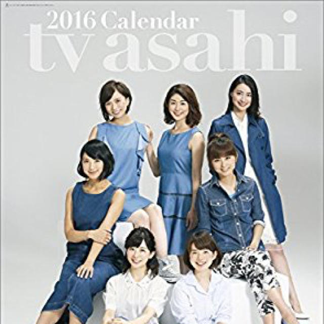 【美品】テレビ朝日女性アナウンサー 2016年 カレンダー 壁掛け B3 インテリア/住まい/日用品の文房具(カレンダー/スケジュール)の商品写真