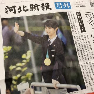 購入前にコメント下さい！ 羽生結弦 凱旋パレード 号外 (スポーツ選手)