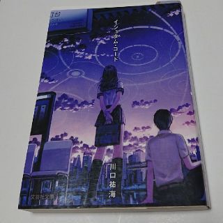 イシュタム・コード (川口 祐海 著)(文学/小説)