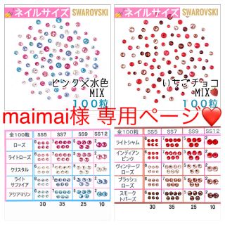 スワロフスキー(SWAROVSKI)の☆maimai様 専用ページ☆ネイルサイズmix 8種(デコパーツ)