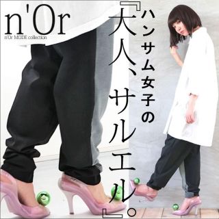 n'Or主役ストレッチサルエルパンツ"ブラック×グレー"(サルエルパンツ)