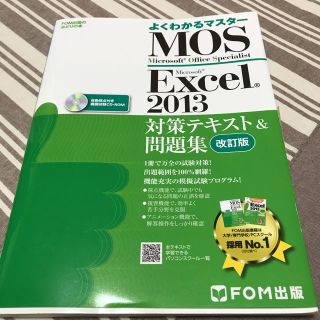 マイクロソフト(Microsoft)のよくわかるマスターMOS Excel2013(資格/検定)