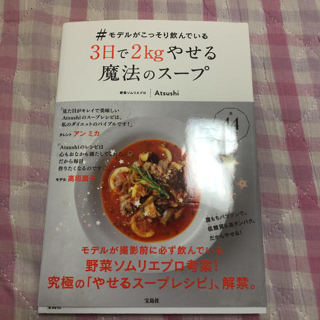 宝島社(タカラジマシャ)の3日で2kgやせる魔法のスープ エンタメ/ホビーの本(健康/医学)の商品写真