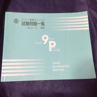 ヤマハ(ヤマハ)のめいさん専用ヤマハピアノ演奏グレード試験問題一覧Bコース９級(資格/検定)