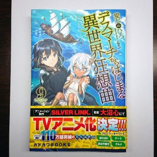 カドカワショテン(角川書店)のデスマーチからはじまる異世界狂想曲 9(文学/小説)