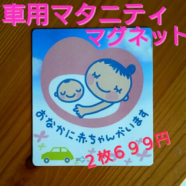期間限定値下げ！便利！車用のマタニティマークマグネット１枚 ハンドメイドのキッズ/ベビー(マタニティ)の商品写真