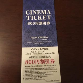 イオンシネマ 800円割引券(その他)