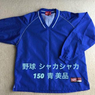 ローリングス(Rawlings)の超美品150野球シャカシャカ★ブルー_ローリングス_アシックス(ウェア)