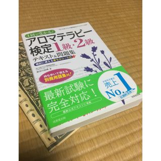 アロマテラピー検定1級2級(資格/検定)