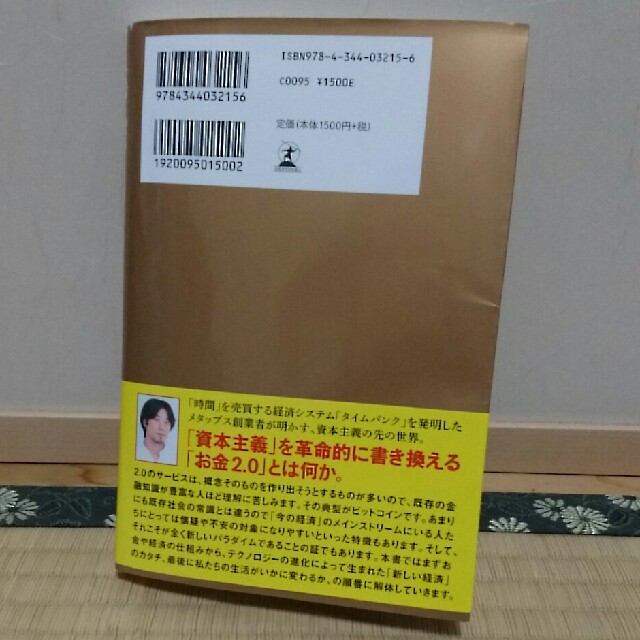 お金 2.0  新しい経済のルールと生き方 エンタメ/ホビーの本(ビジネス/経済)の商品写真